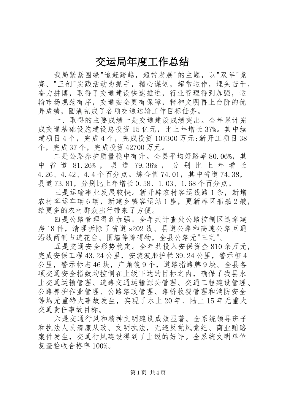 交运局年度工作总结_第1页