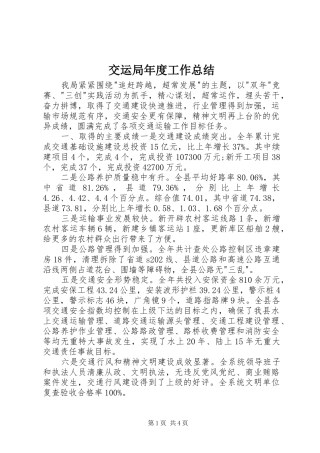 交运局年度工作总结