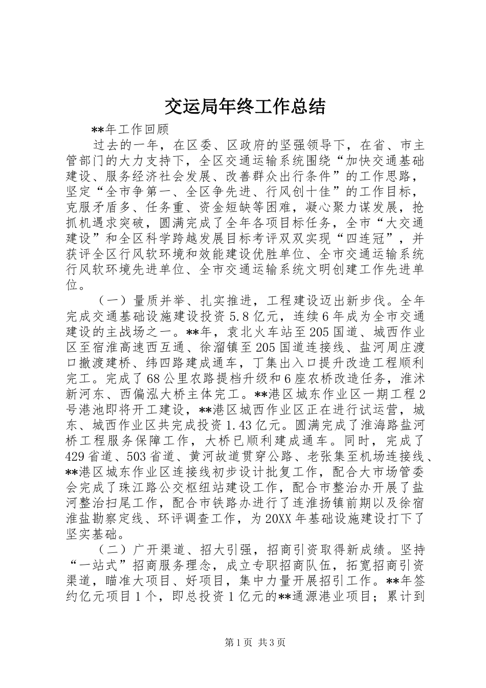 交运局年终工作总结_第1页