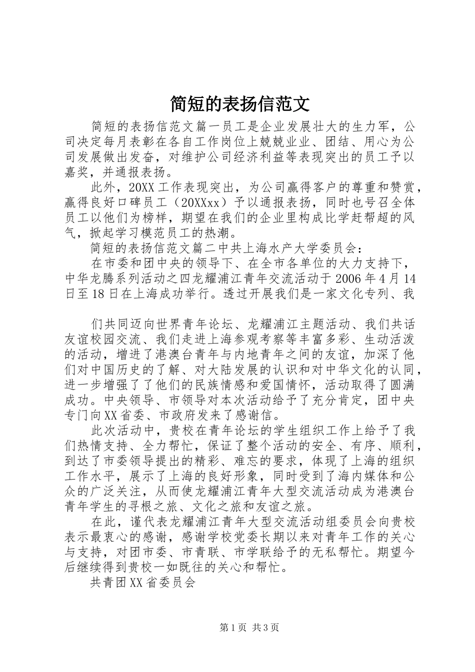 简短的表扬信范文_第1页