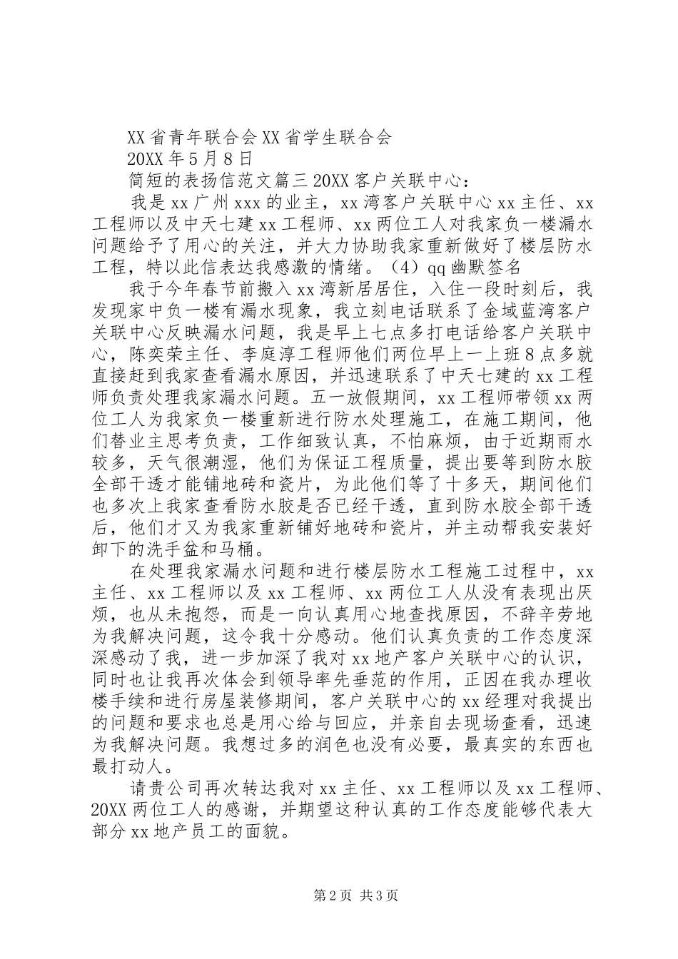 简短的表扬信范文_第2页