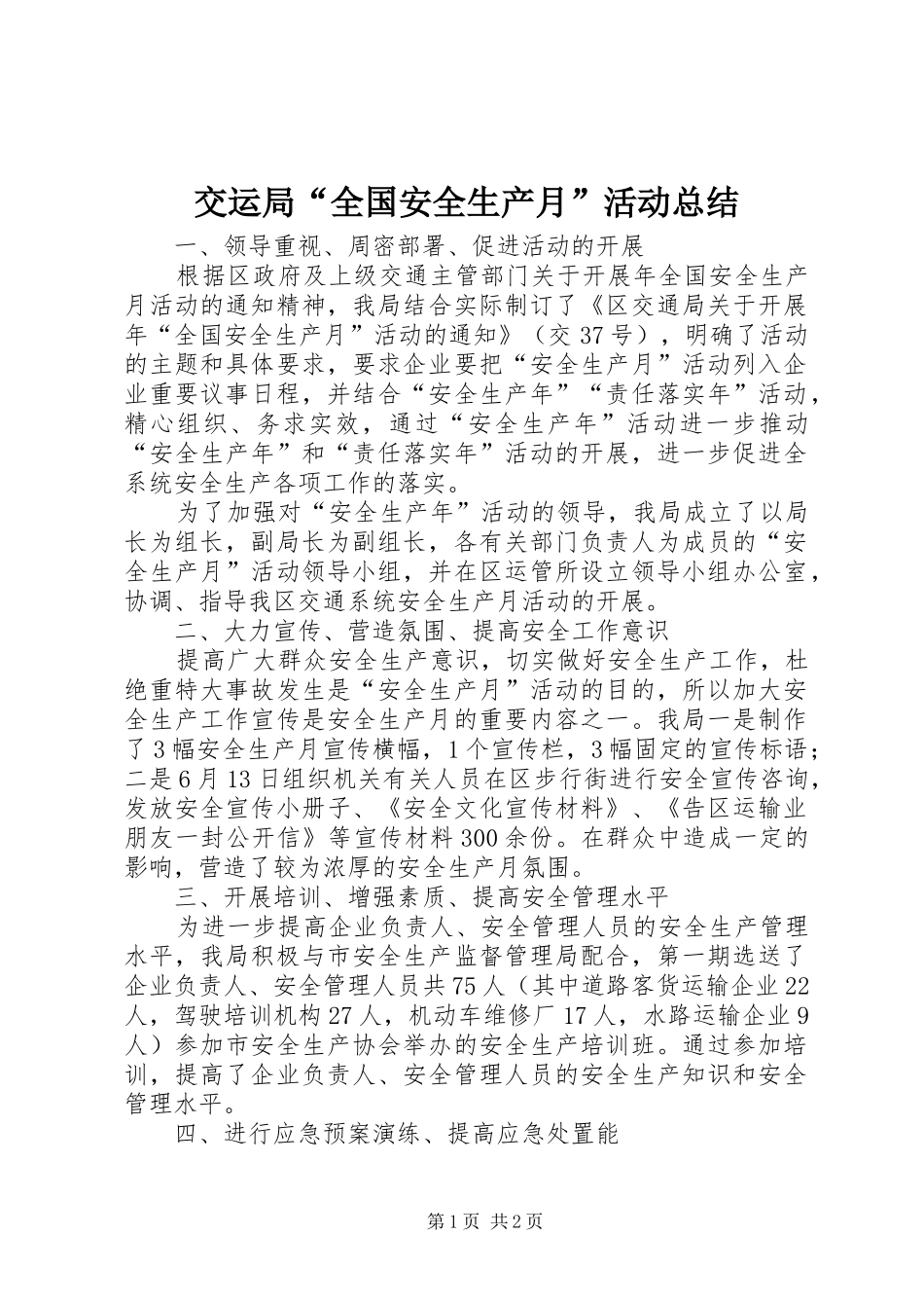 交运局全国安全生产月活动总结_第1页
