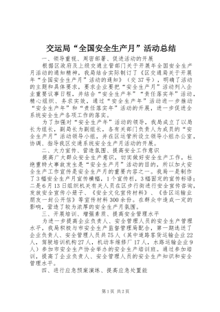 交运局全国安全生产月活动总结