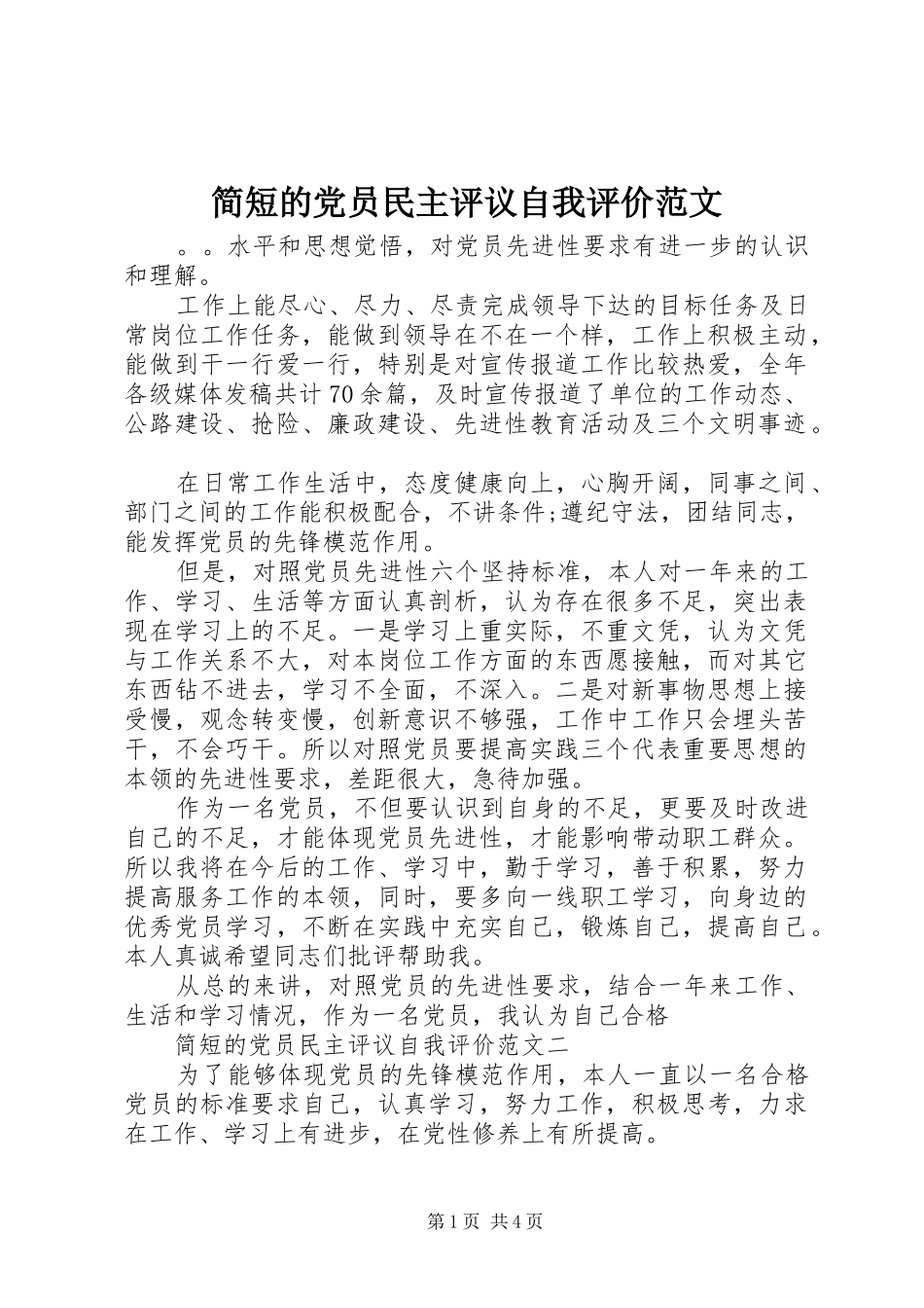 简短的党员民主评议自我评价范文_第1页