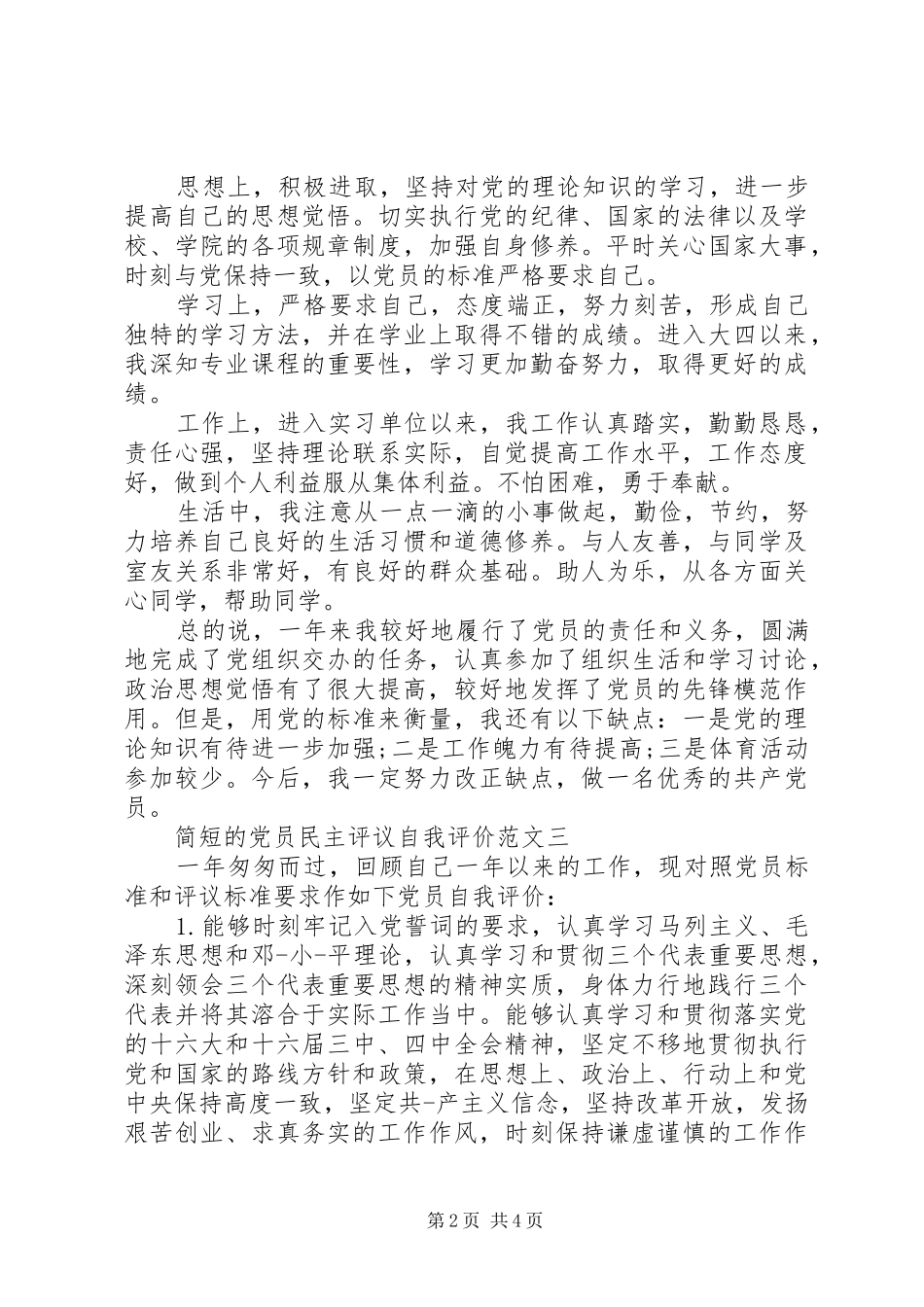 简短的党员民主评议自我评价范文_第2页