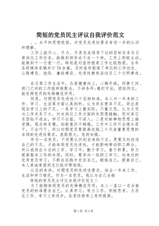 简短的党员民主评议自我评价范文