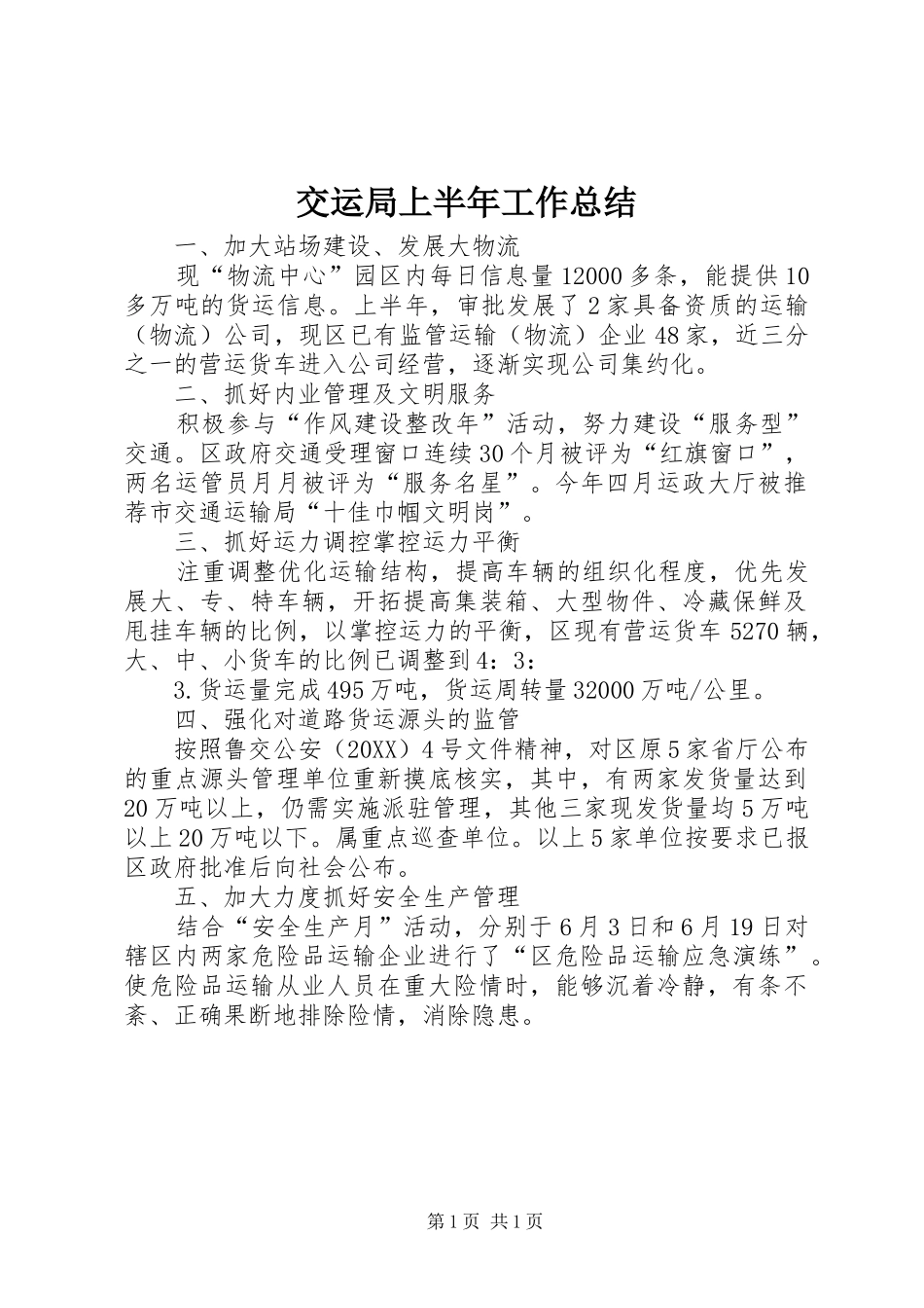 交运局上半年工作总结_第1页