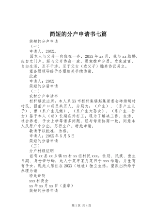 简短的分户申请书七篇