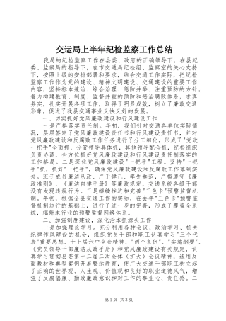 交运局上半年纪检监察工作总结