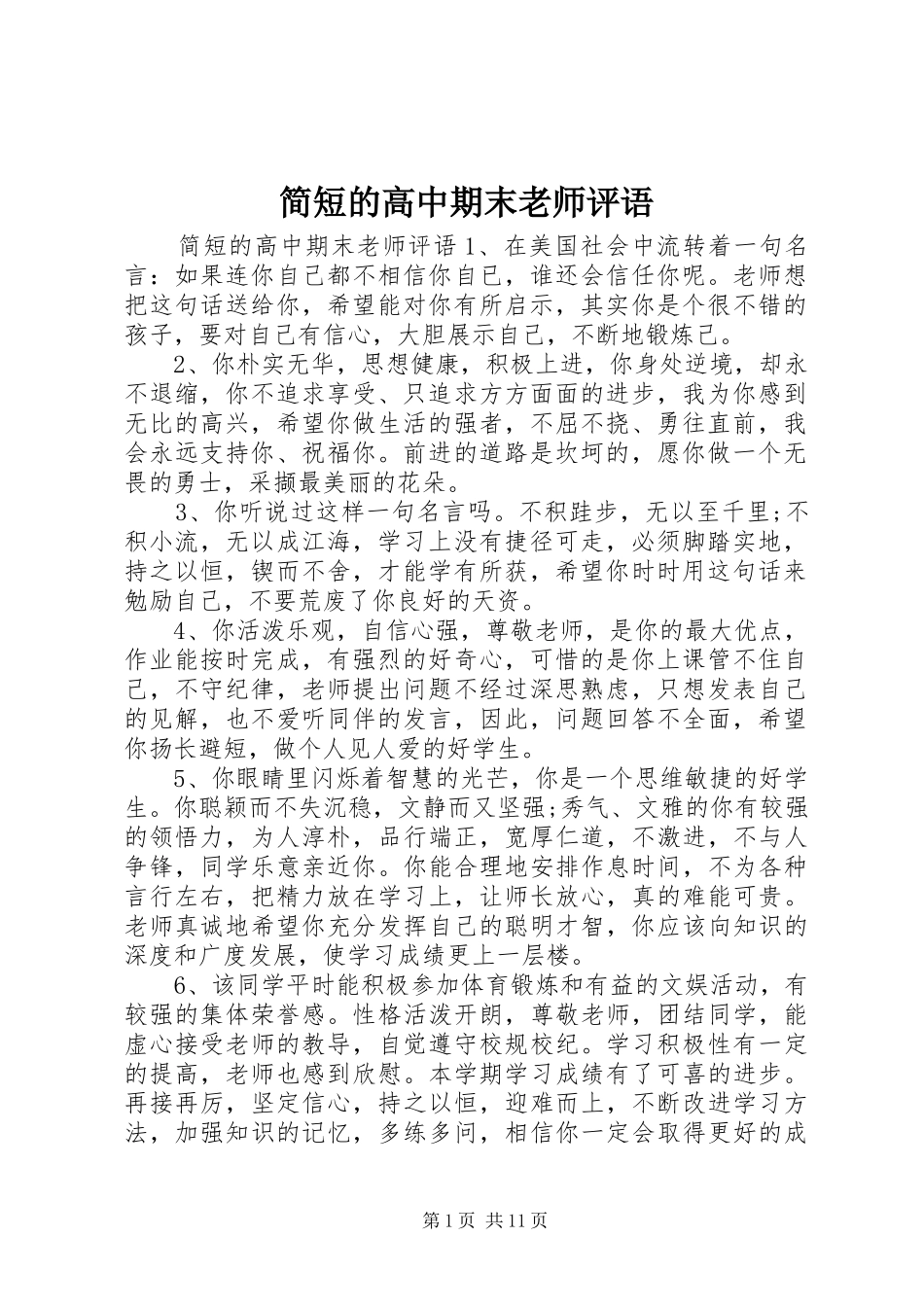 简短的高中期末老师评语_第1页