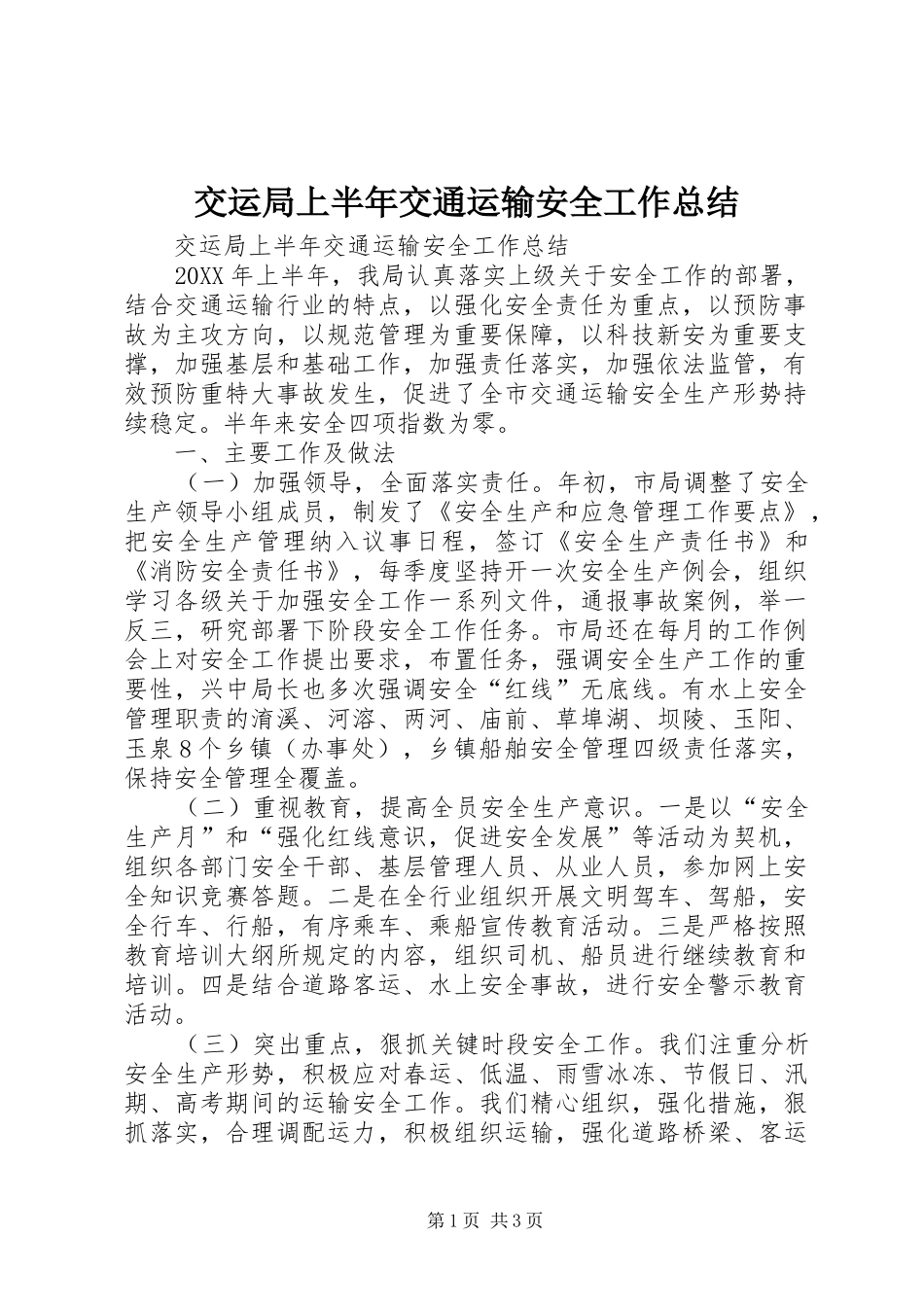 交运局上半年交通运输安全工作总结_第1页