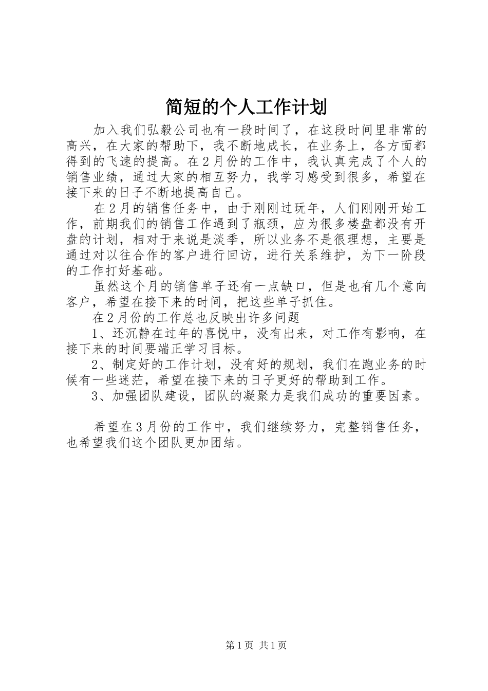 简短的个人工作计划_第1页