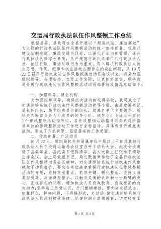 交运局行政执法队伍作风整顿工作总结