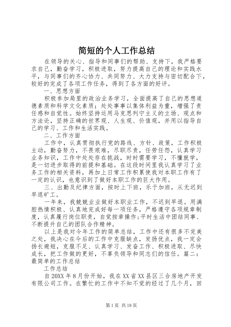 简短的个人工作总结_第1页