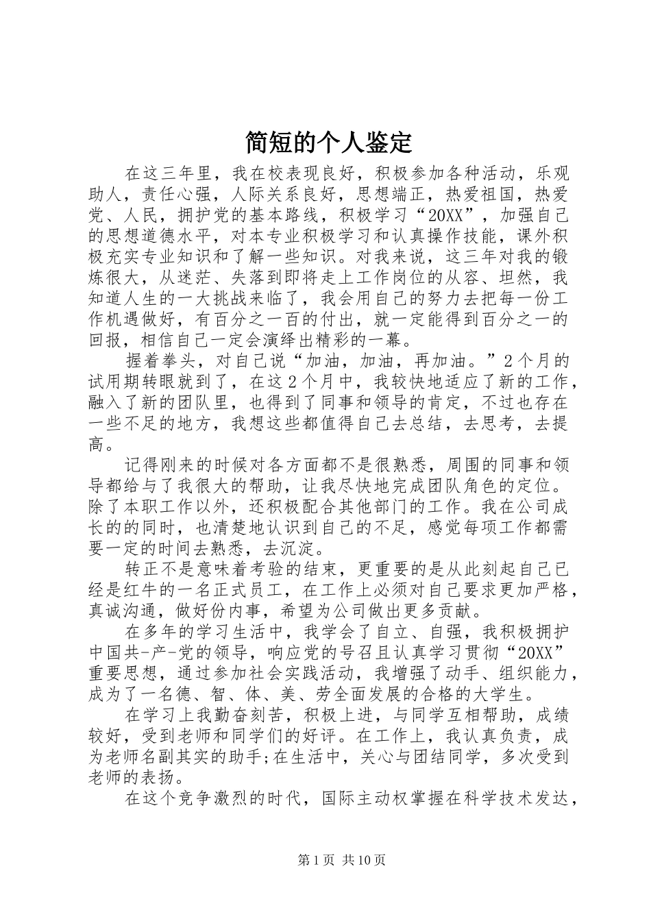 简短的个人鉴定_第1页