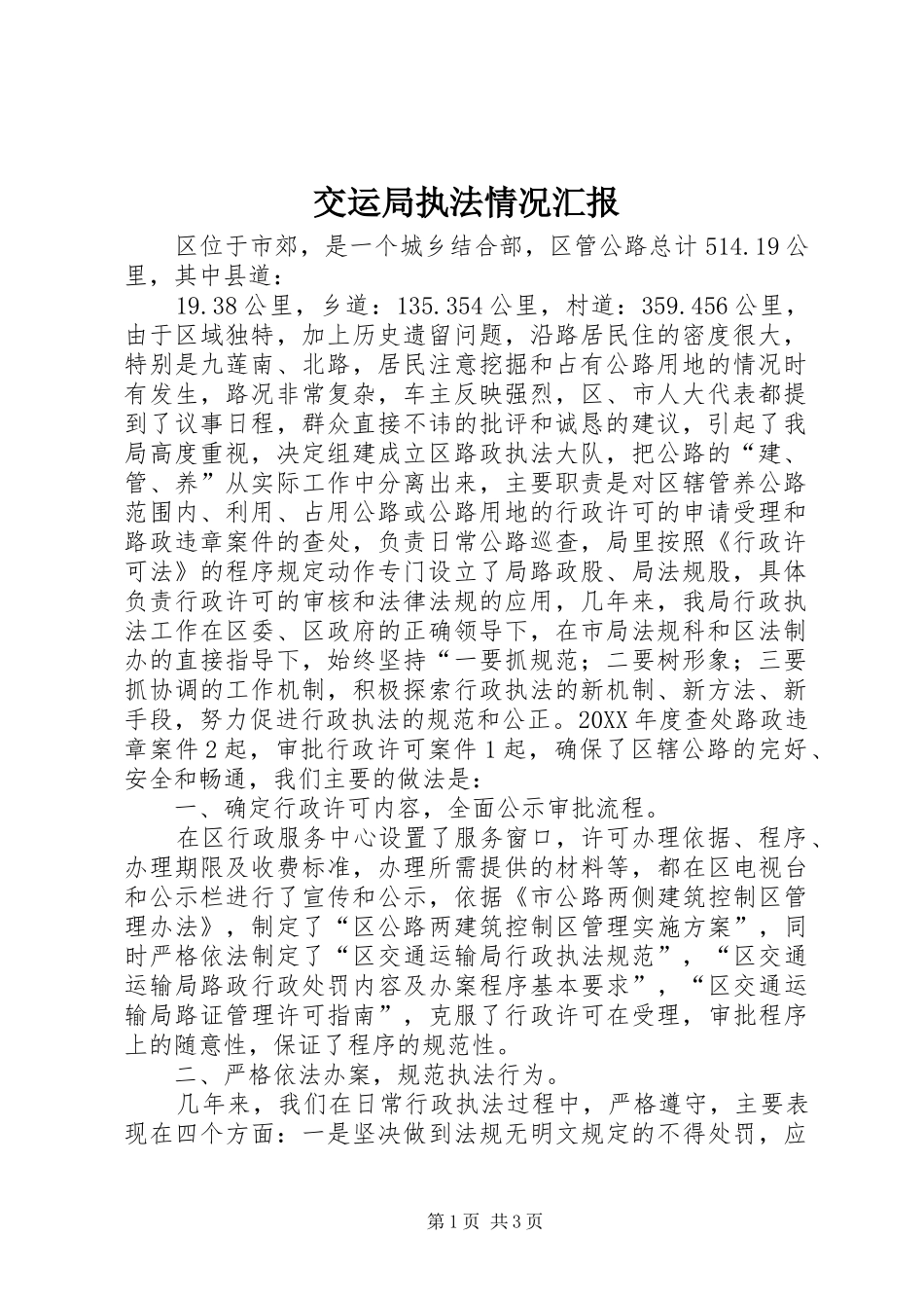 交运局执法情况汇报_第1页