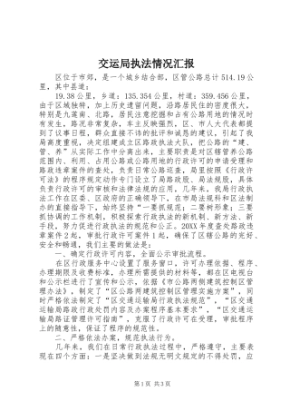 交运局执法情况汇报