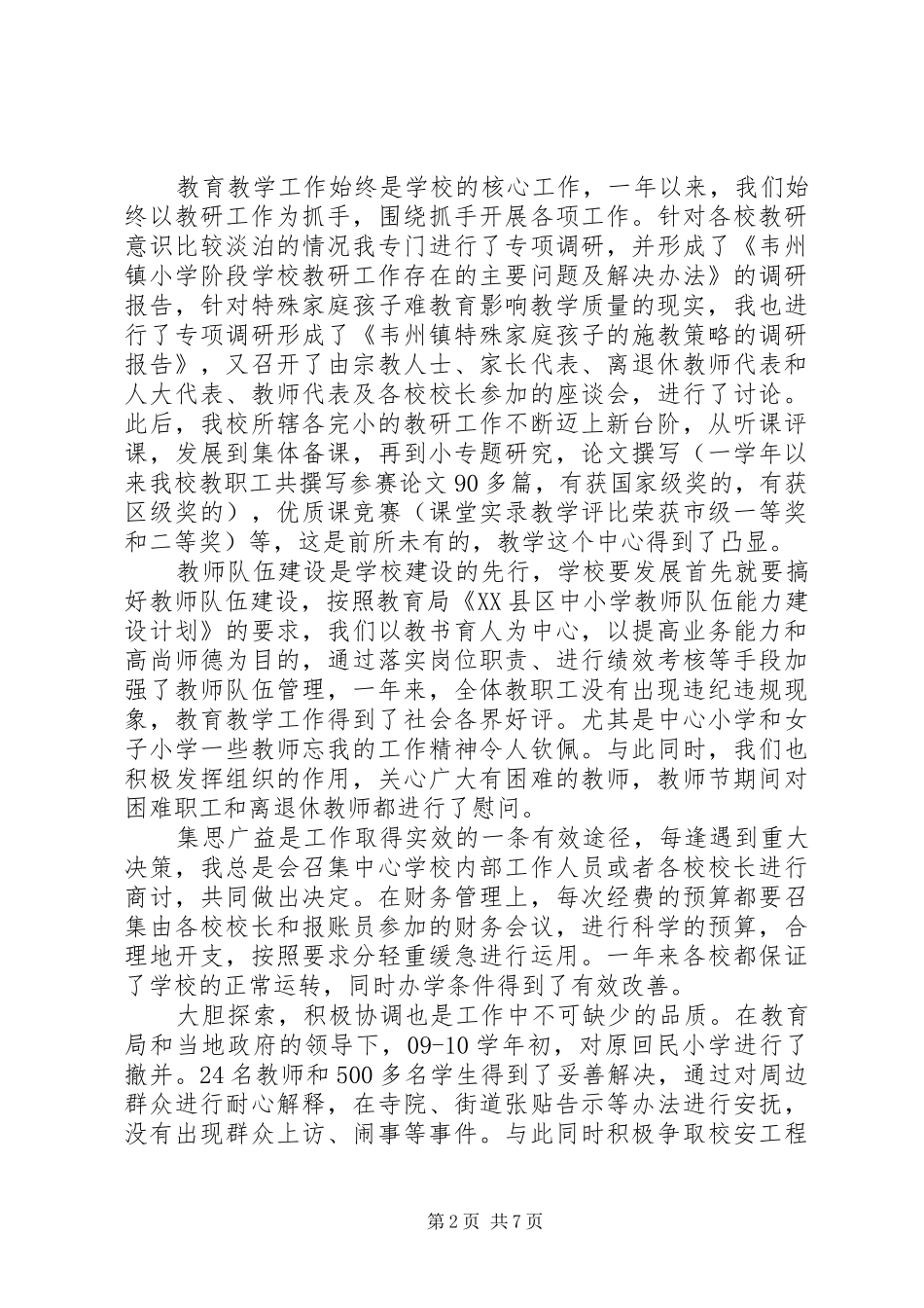 简短的个人述职报告两篇_第2页