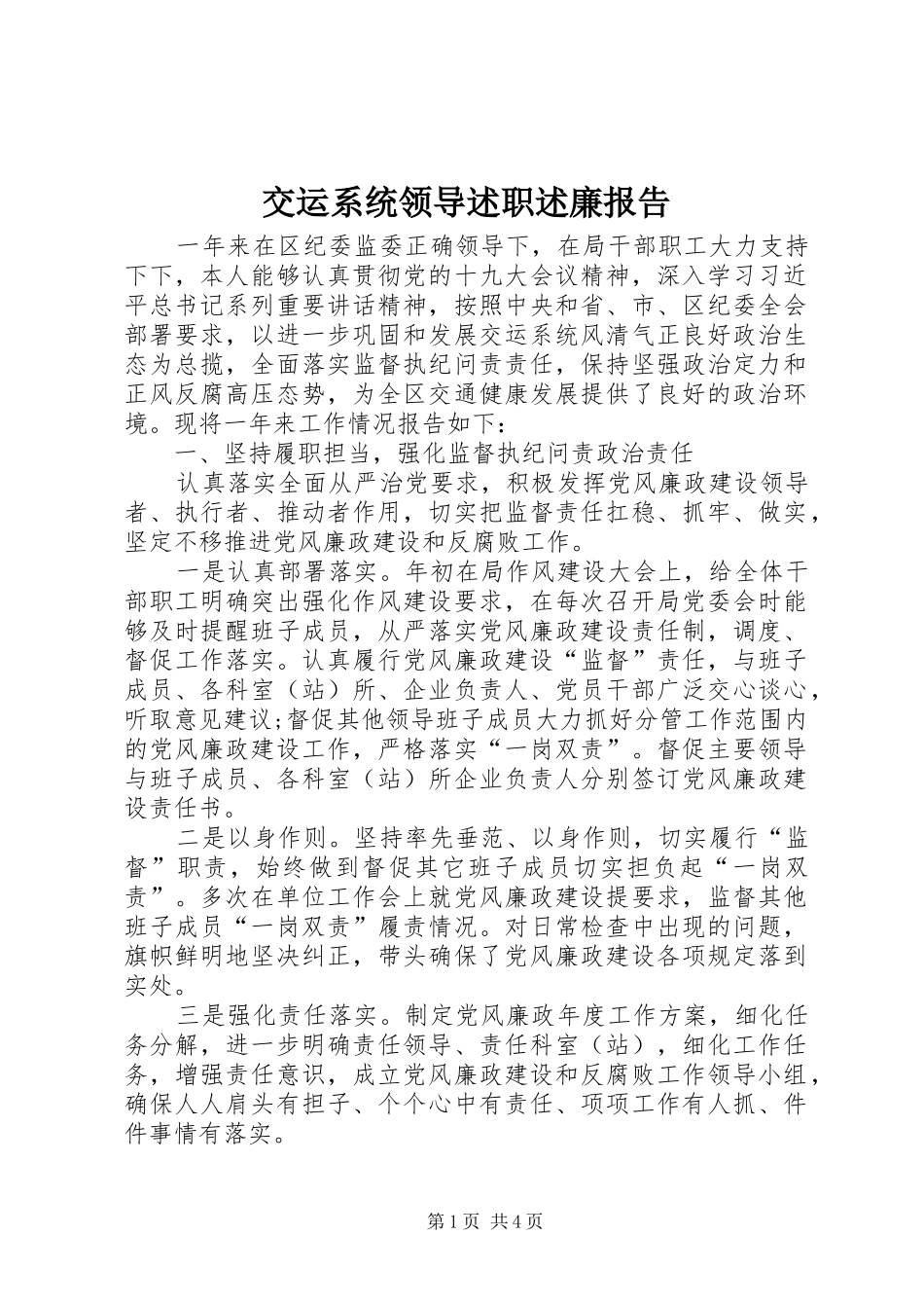 交运系统领导述职述廉报告_第1页