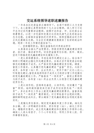 交运系统领导述职述廉报告