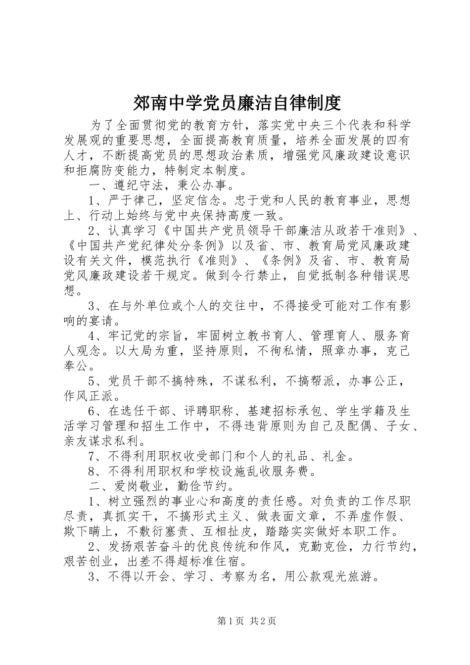 郊南中学党员廉洁自律制度_第1页
