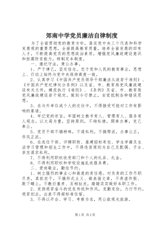 郊南中学党员廉洁自律制度