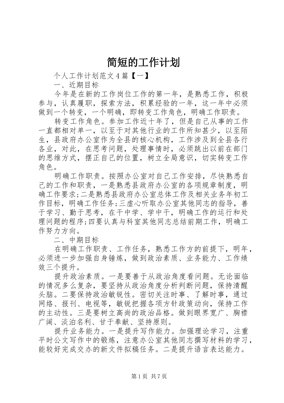 简短的工作计划_第1页