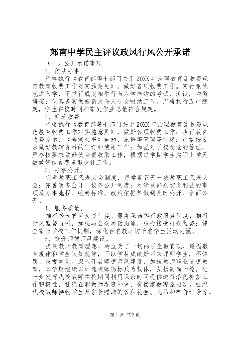 郊南中学民主评议政风行风公开承诺_第1页
