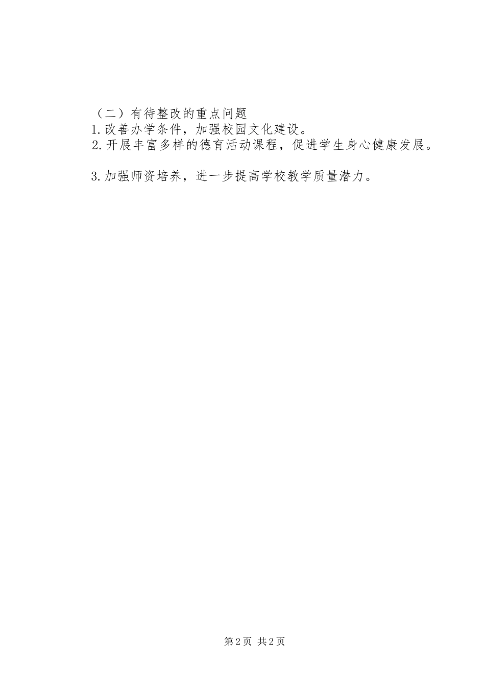 郊南中学民主评议政风行风公开承诺_第2页