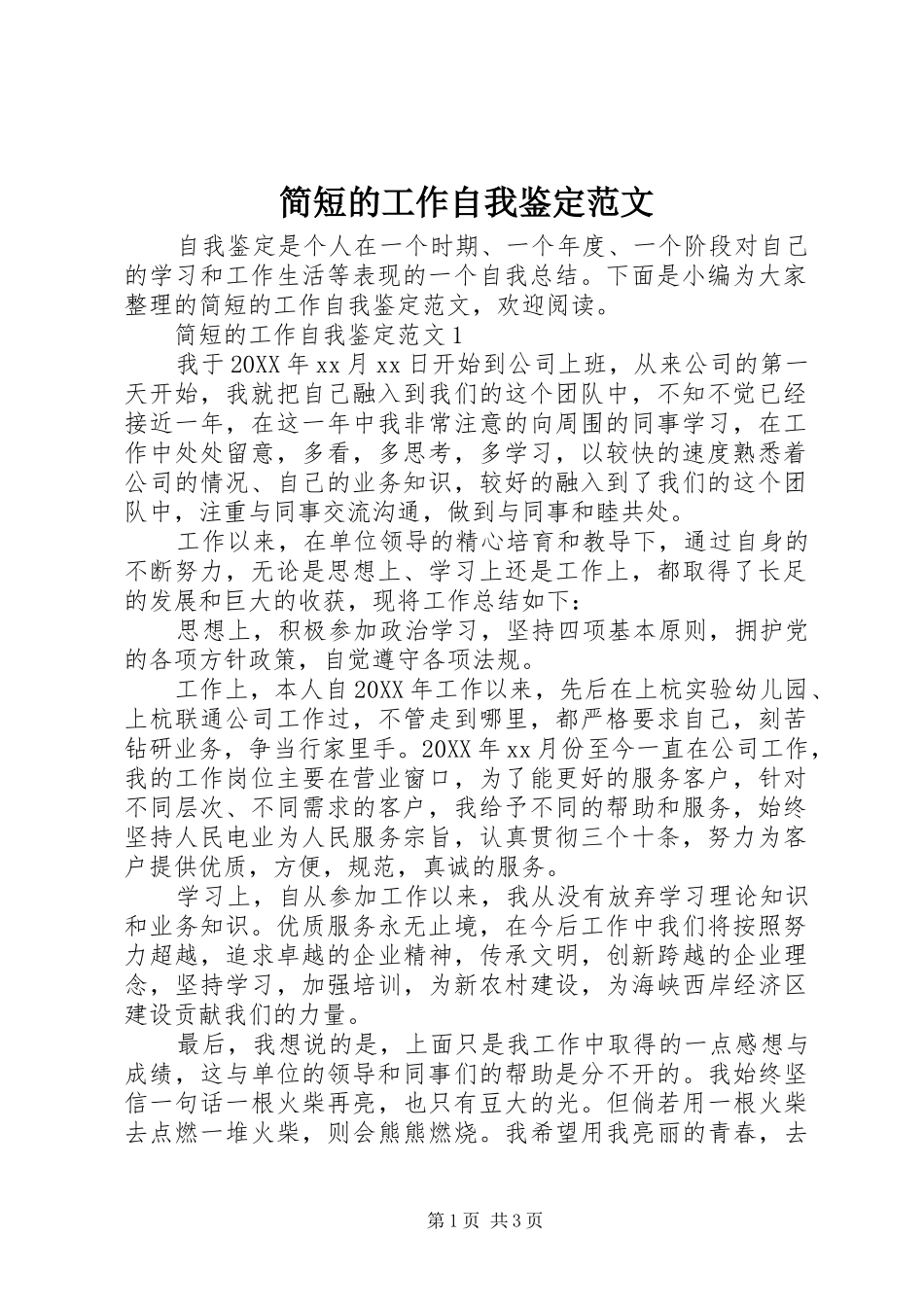 简短的工作自我鉴定范文_第1页