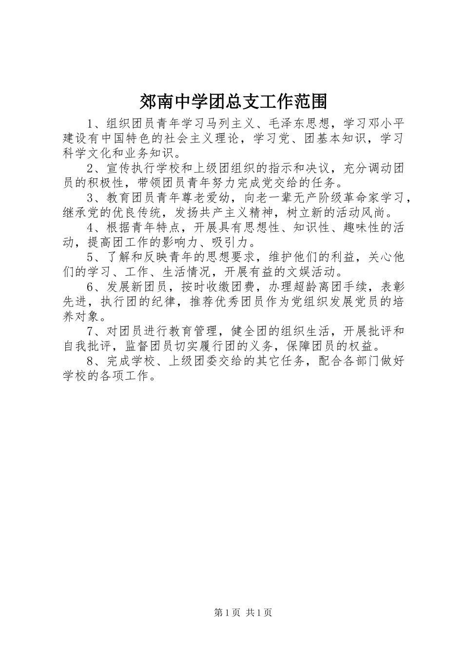 郊南中学团总支工作范围_第1页