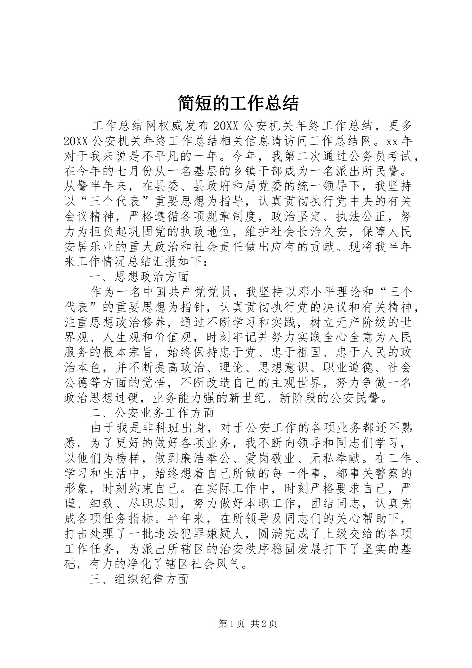 简短的工作总结_第1页