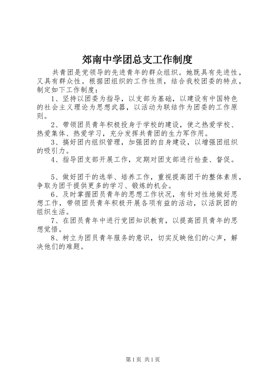 郊南中学团总支工作制度_第1页