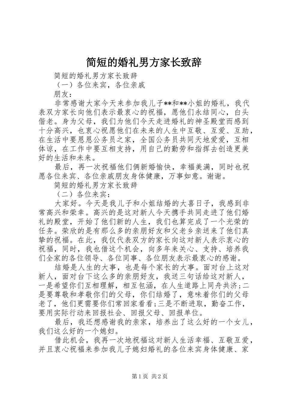 简短的婚礼男方家长致辞_第1页