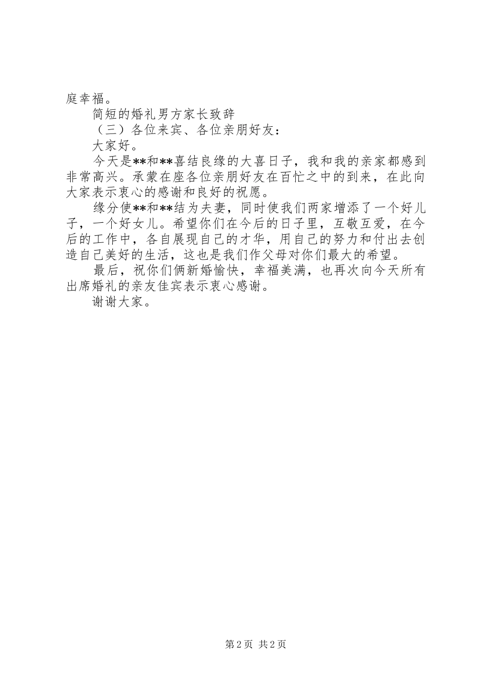 简短的婚礼男方家长致辞_第2页