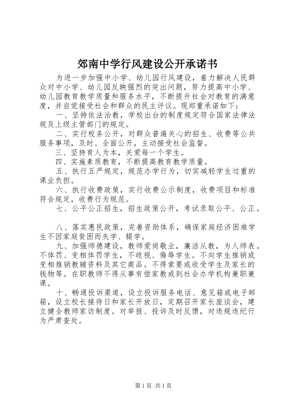 郊南中学行风建设公开承诺书_第1页