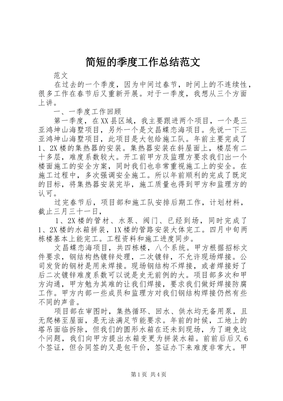 简短的季度工作总结范文_第1页