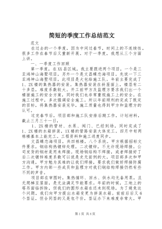 简短的季度工作总结范文