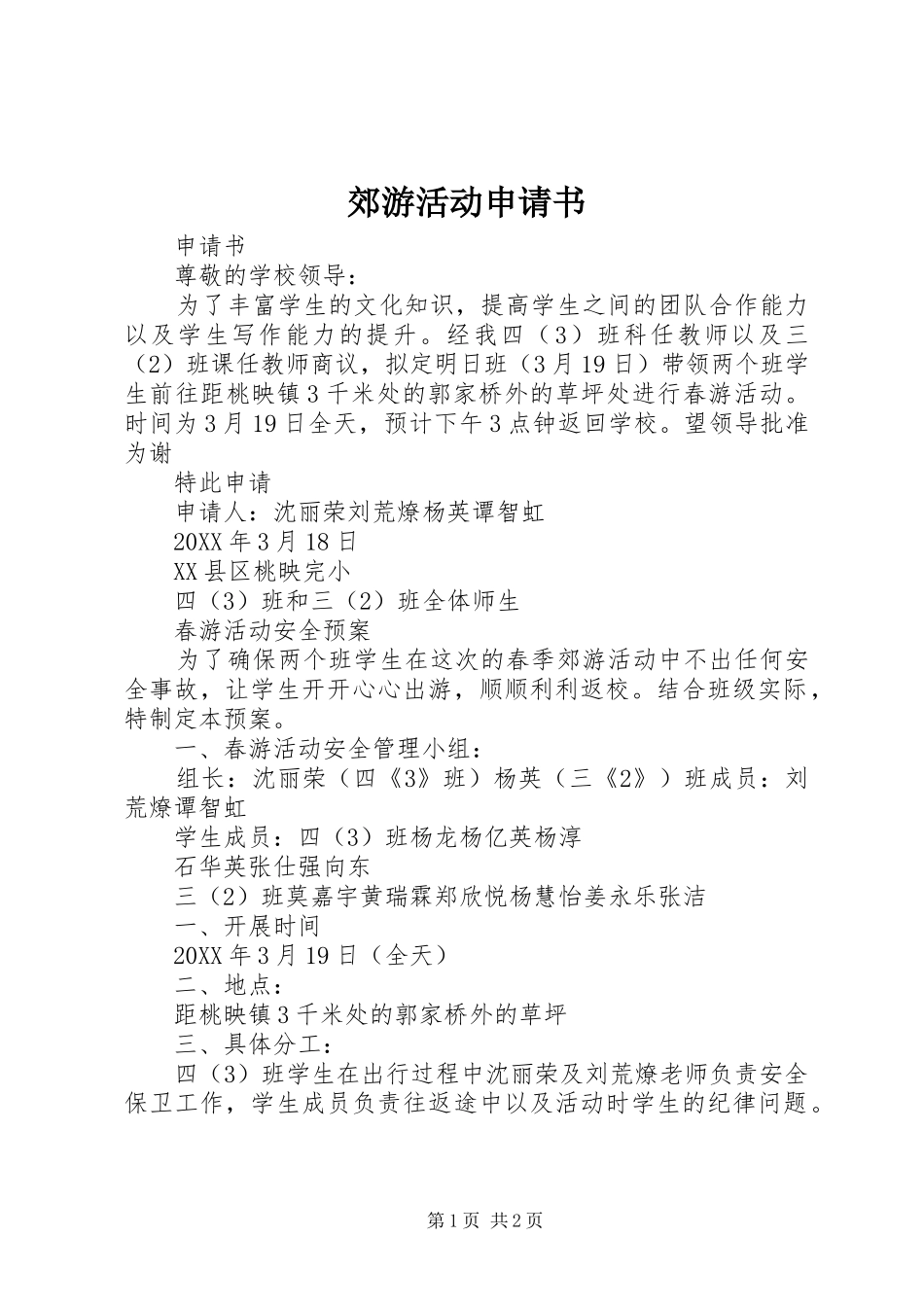 郊游活动申请书_第1页
