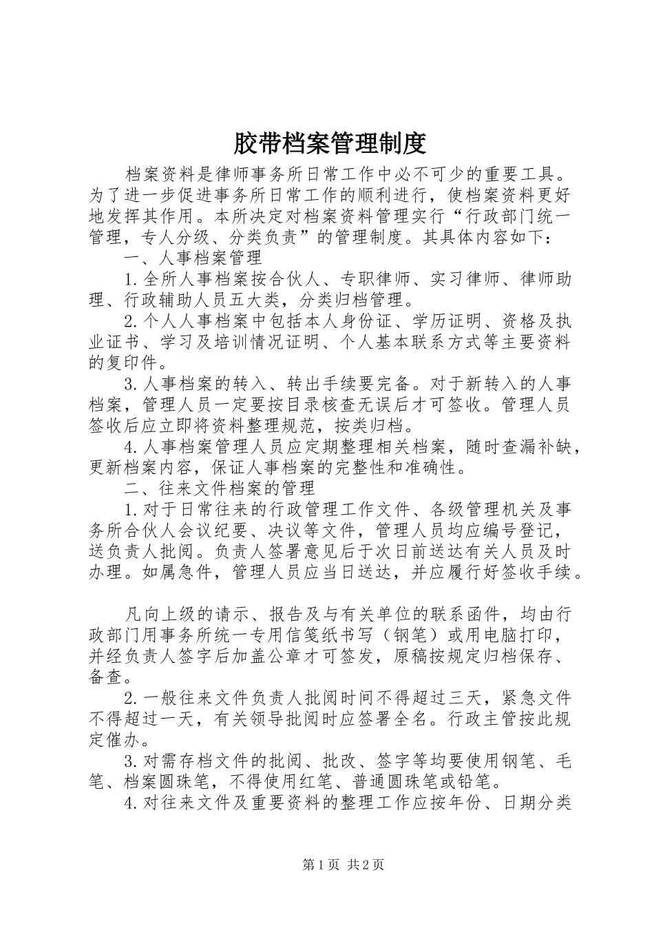 胶带档案管理制度_第1页