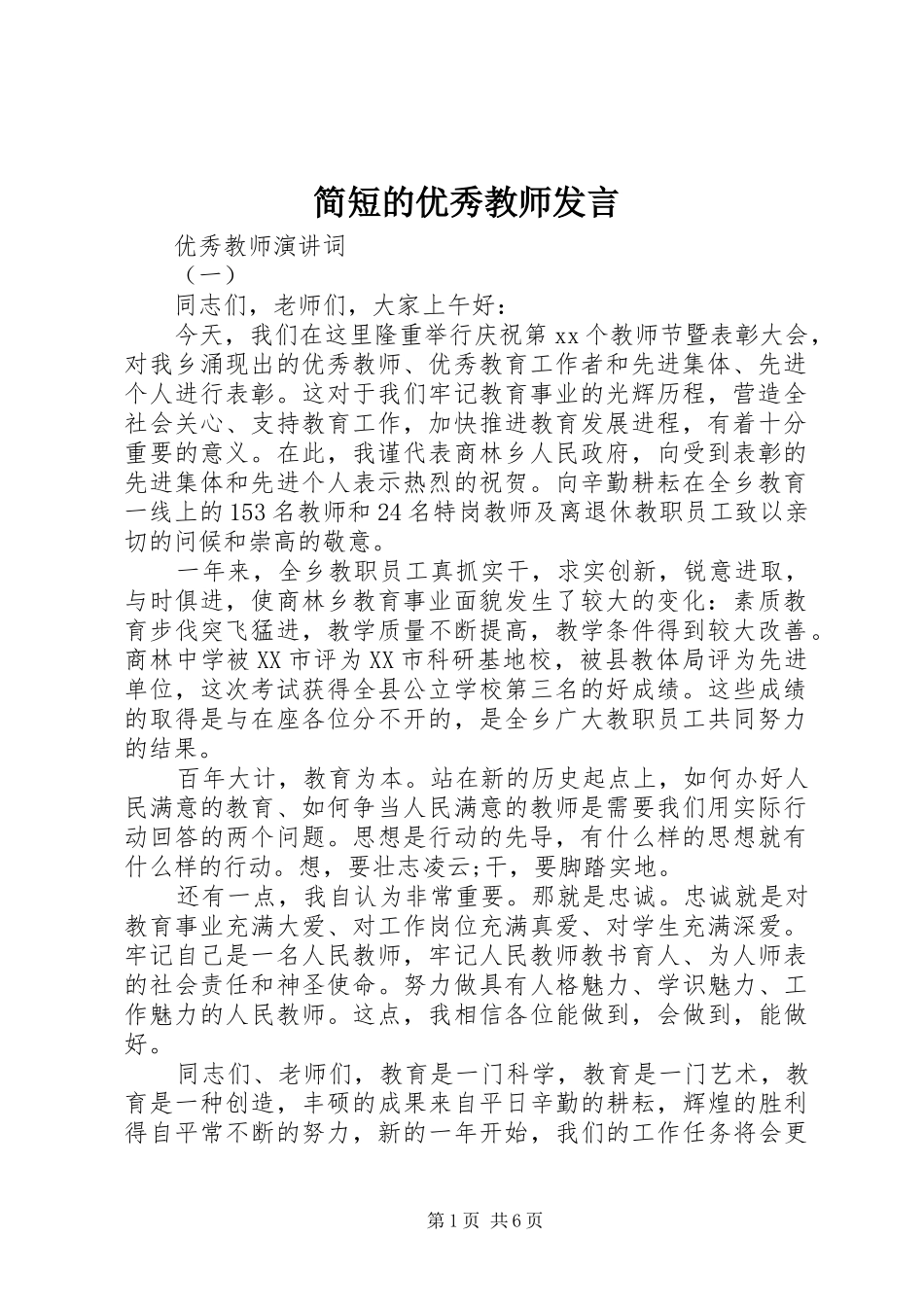 简短的优秀教师讲话_第1页
