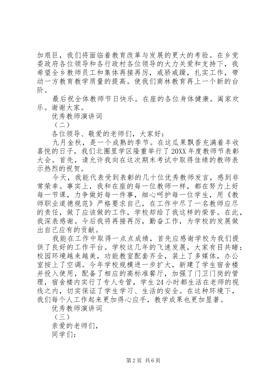 简短的优秀教师讲话_第2页