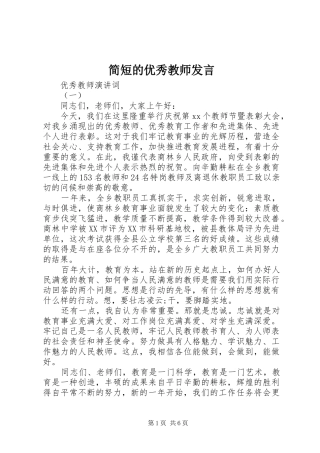 简短的优秀教师讲话