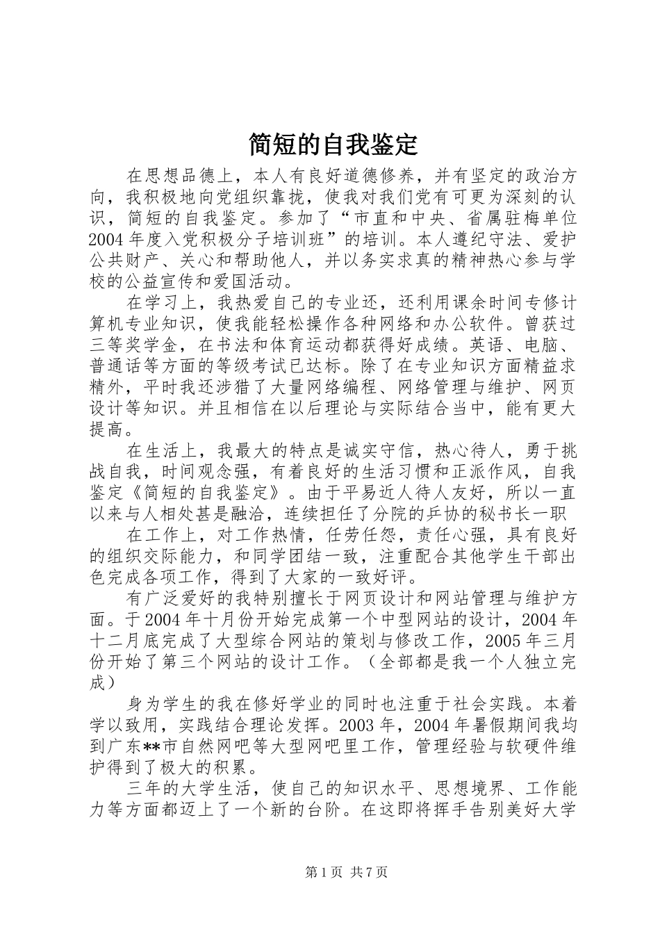 简短的自我鉴定_第1页