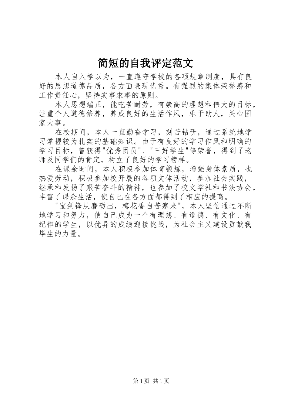 简短的自我评定范文_第1页