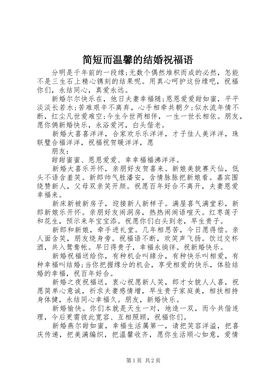 简短而温馨的结婚祝福语_第1页