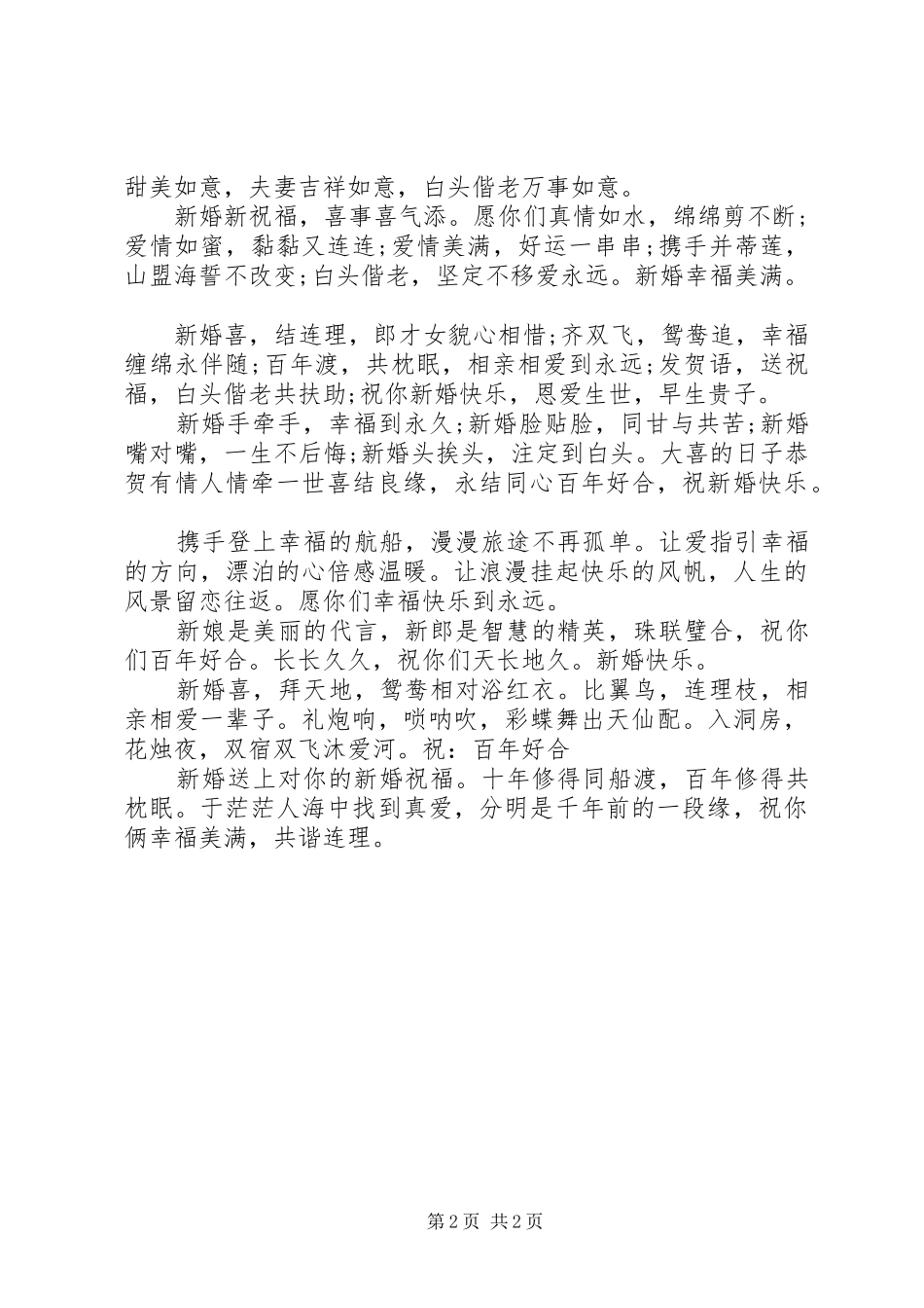 简短而温馨的结婚祝福语_第2页