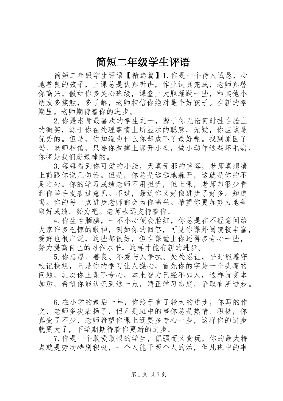 简短二年级学生评语_第1页