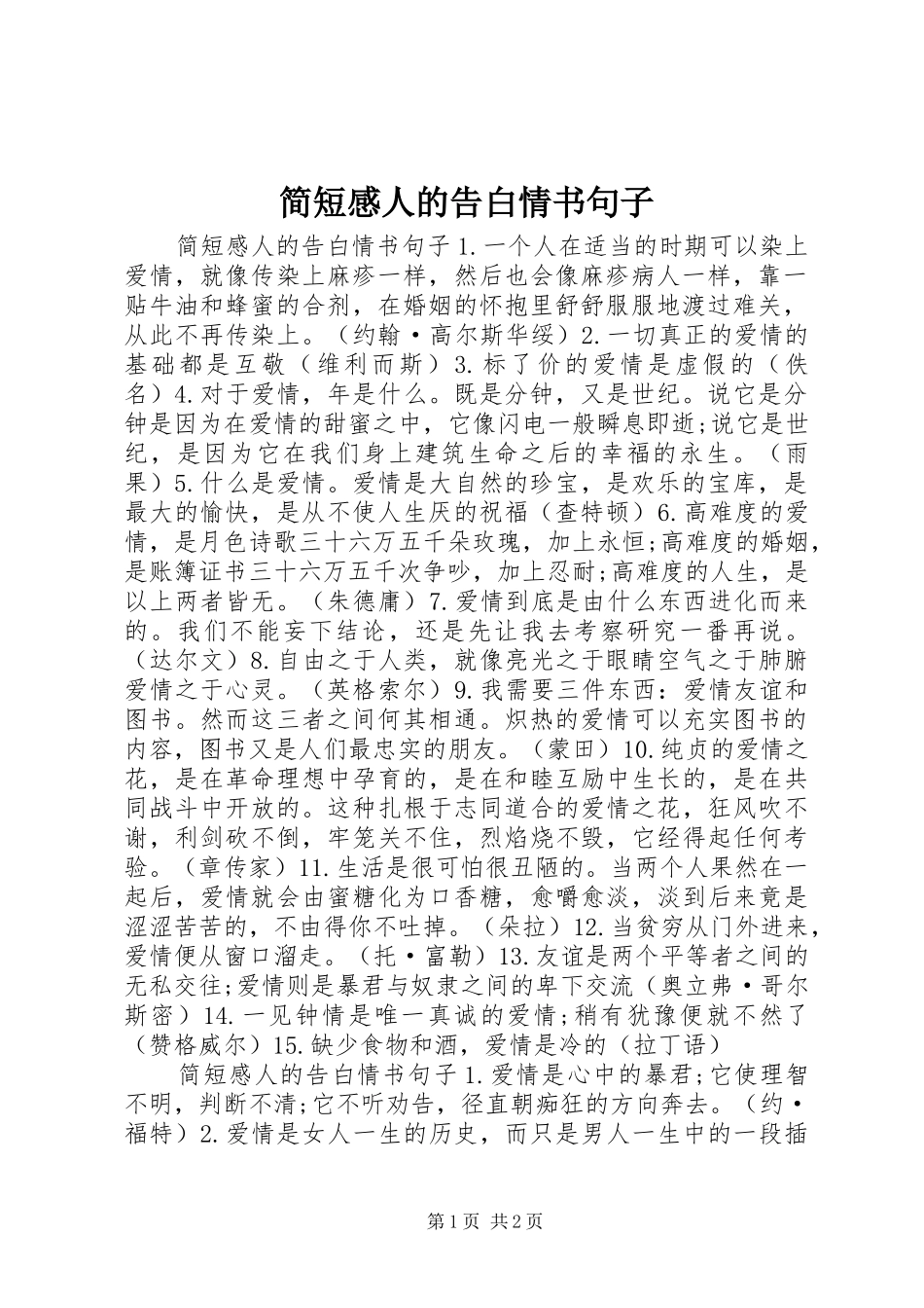 简短感人的告白情书句子_第1页