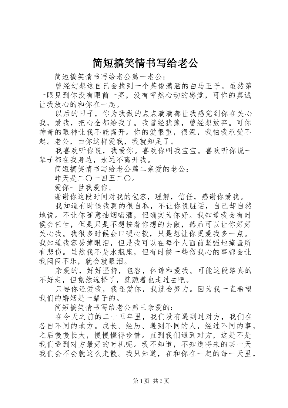 简短搞笑情书写给老公_第1页